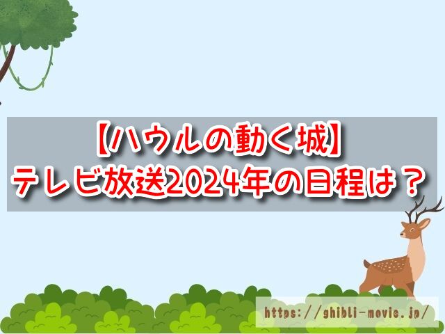 【ハウルの動く城】テレビ放送2024年の日程いつ？地上波やBS・CSの予定も！