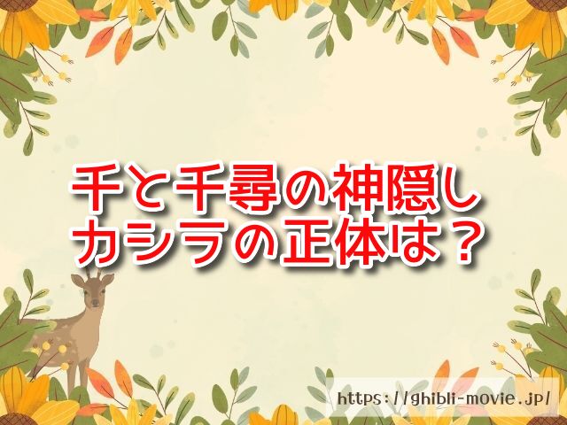 千と千尋の神隠し「おいおい」カシラの正体は何者？モデルとなった妖怪や名前の由来も調査