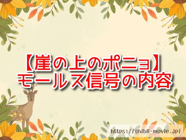 崖の上のポニョ　モールス信号　内容　耕一　リサ　宗介　全セリフ