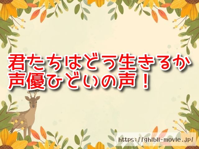 君たちはどう生きるか　声優　ひどい　下手　最悪　批判