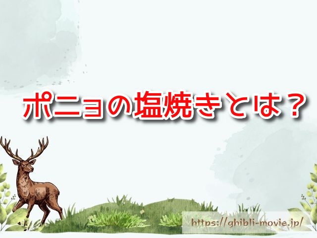 ポニョ　塩焼き　とは　元ネタ　崖の上のポニョ　モデル