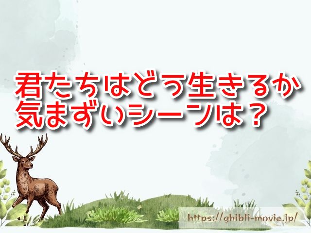 君たちはどう生きるか　気まずいシーン　親　子供　恋愛